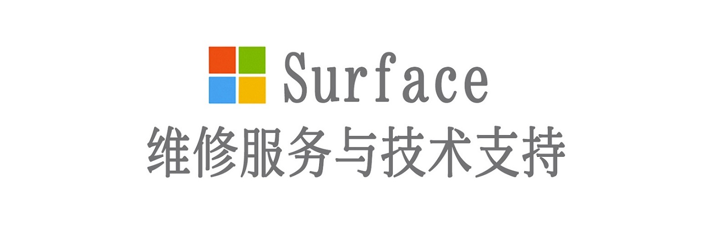 红旗surface产品维修服务中心