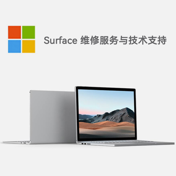 红旗surface产品维修服务电话